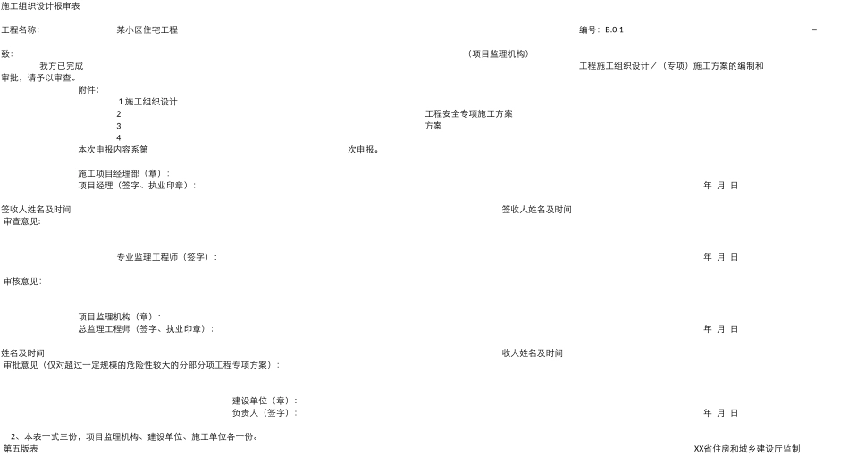 2025施工组织设计报审表_第1页