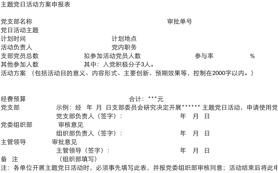 2025主题党日活动方案申报表格_第1页