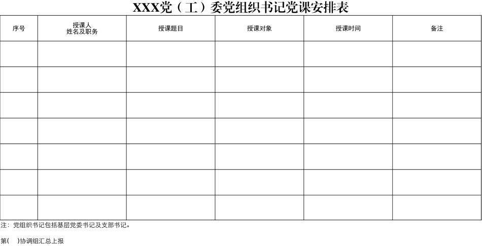 2025兴农村基层党组织书记党课安排表_第1页