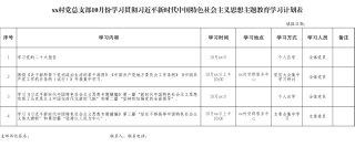 2025xx村党总支部10月份学习贯彻习近平新时代中国特色社会主义思想主题教育学习计划表