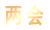 2025两会