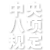 中央八项规定