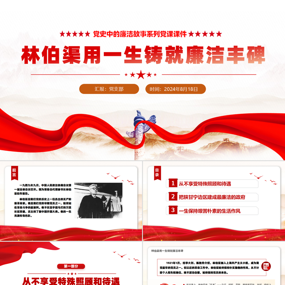 2024党史廉洁故事PPT课件_林伯渠用一生铸就廉洁丰碑党课ppt模板