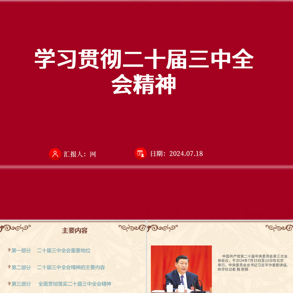 2024学习贯彻党的二十届三中全会精神（PPT课件）党课ppt模板