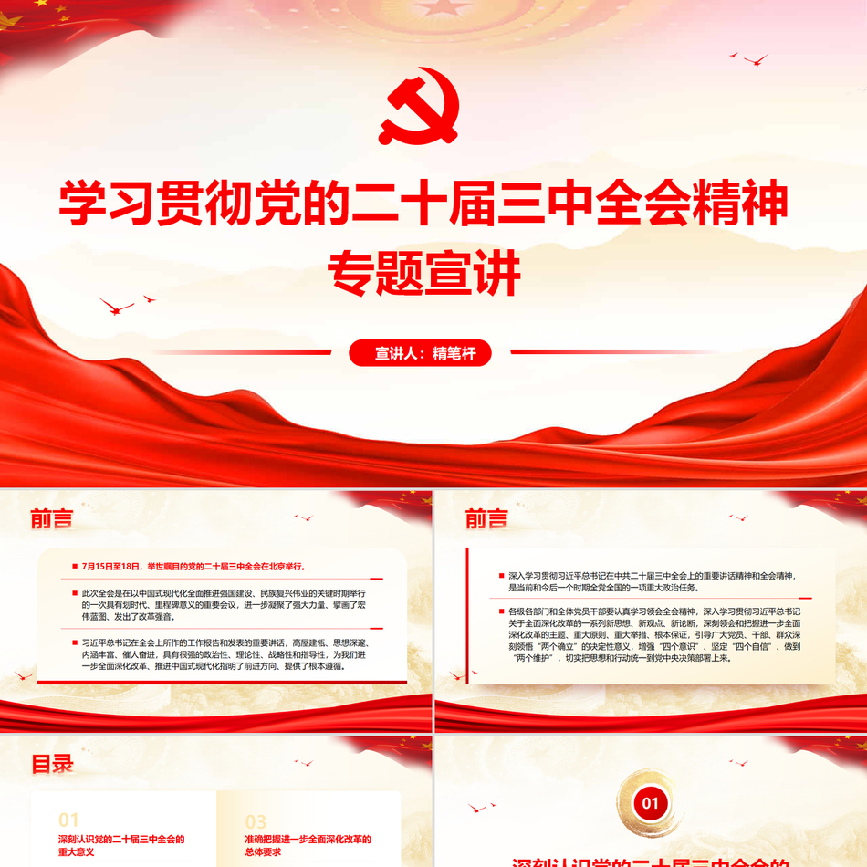 2024学习贯彻党的二十届三中全会精神专题宣讲提纲PPT党课ppt模板