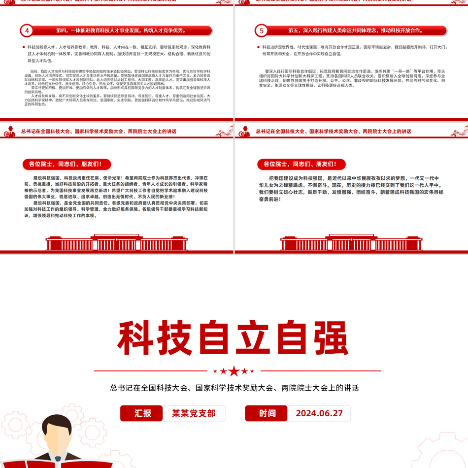 2024总书记在全国科技大会国家科学技术奖励大会两院院士大会上的讲话(党课PPT讲稿)党课ppt模板