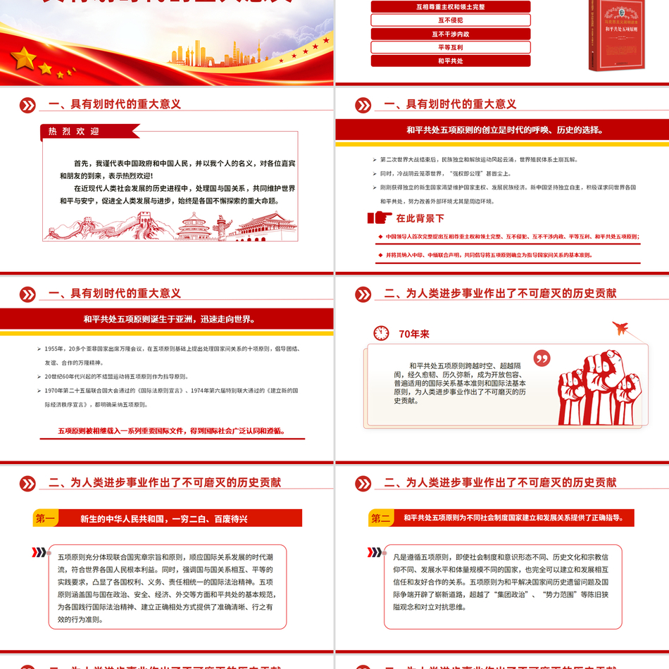 2024在和平共处五项原则发表70周年纪念大会上的重要讲话(PPT课件)党课ppt模板