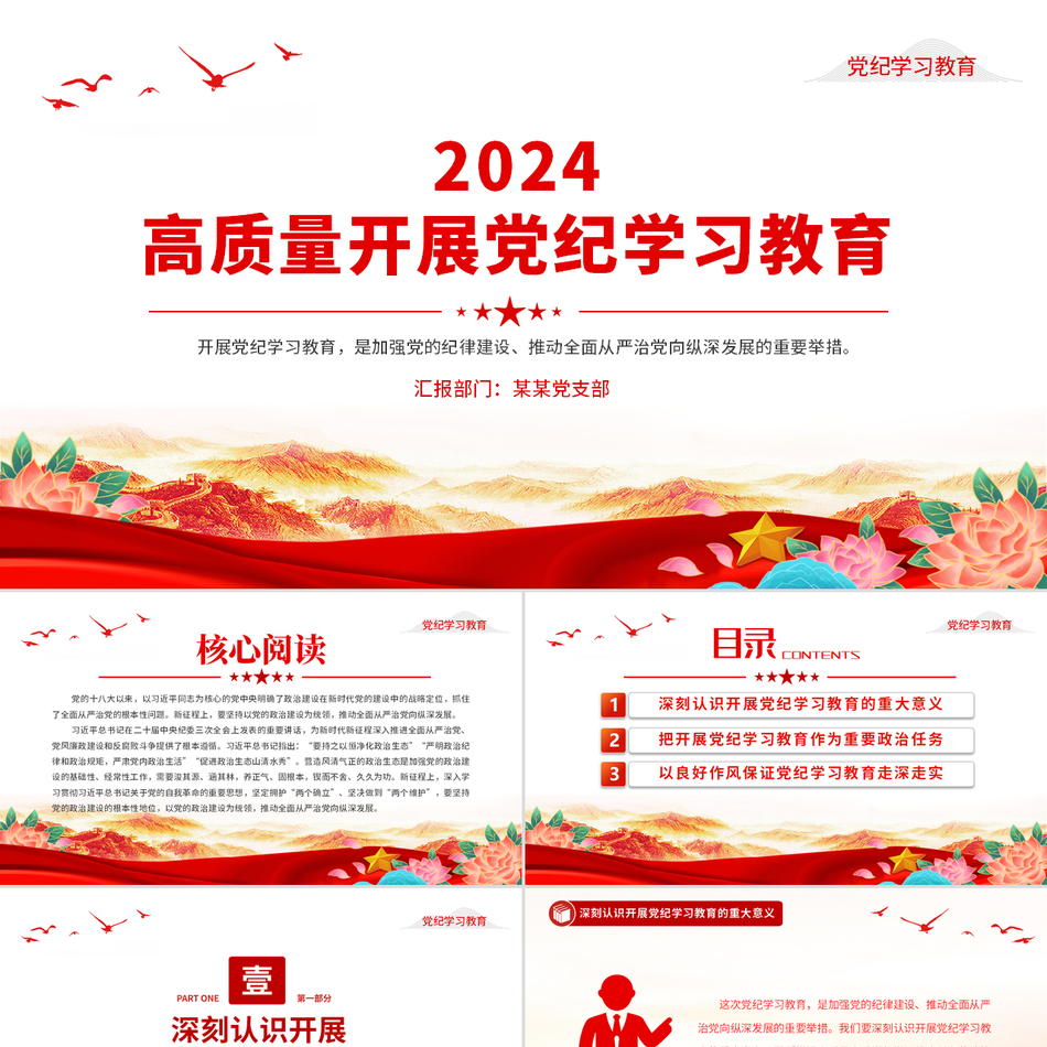 2024开展高质量党纪学习教育（党课PPT）党课ppt模板