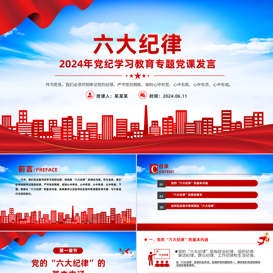 2024党纪学习教育专题六大纪律个人发言材料(PPT课件)党课ppt模板