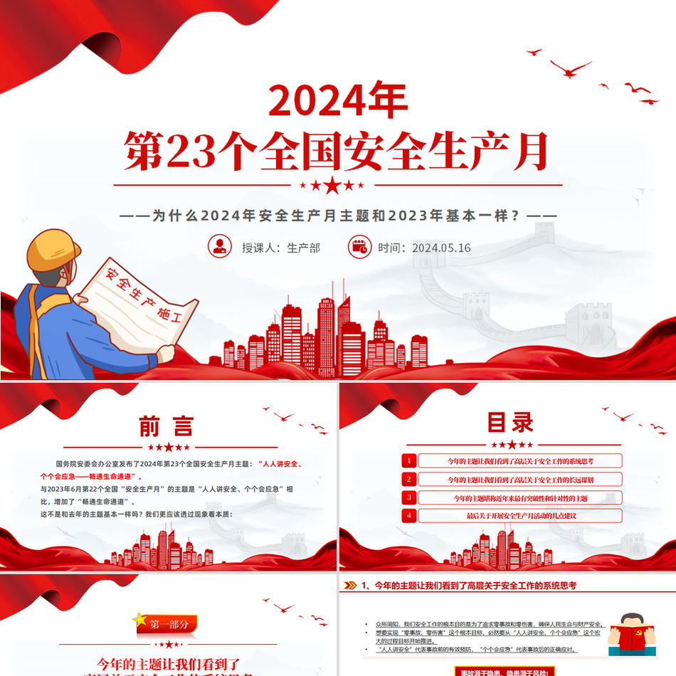 2024全国安全生产月之为什么安全生产月主题和2023年基本一样（PPT课件）党课ppt模板