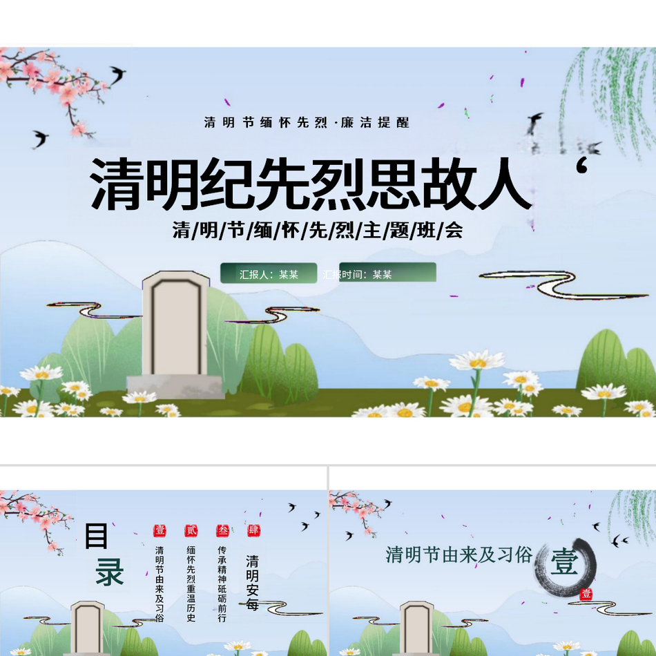 2024清明节廉洁清明缅怀先烈主题班课PPT课件党课ppt模板