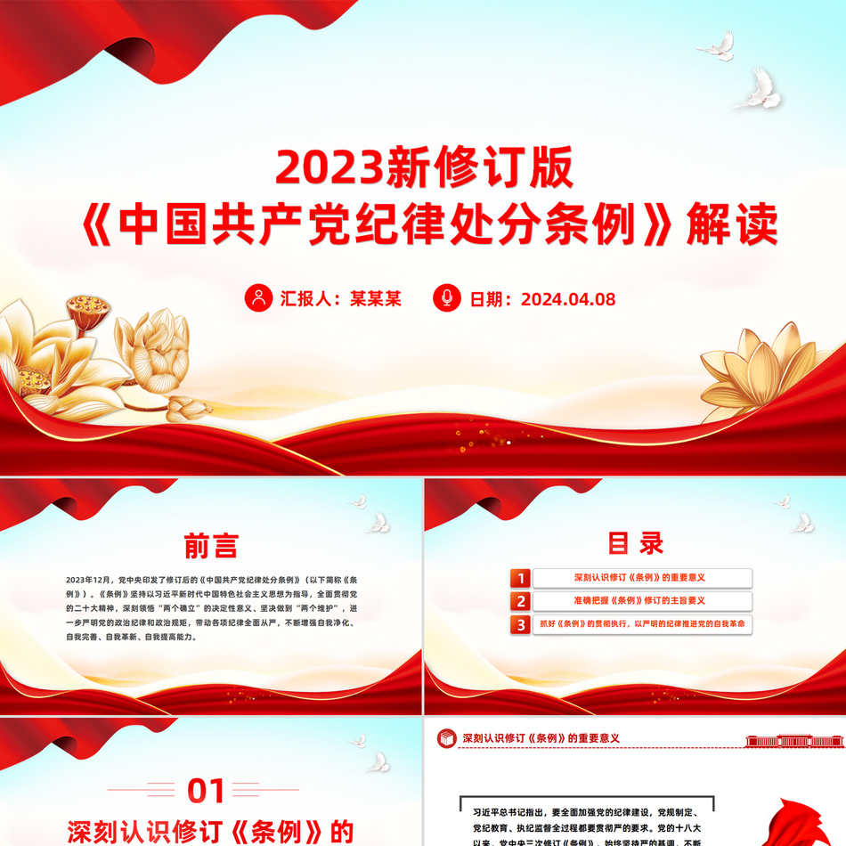 2024解读2023新修订版《中国共产党纪律处分条例》党纪学习教育微党课PPT党课ppt模板