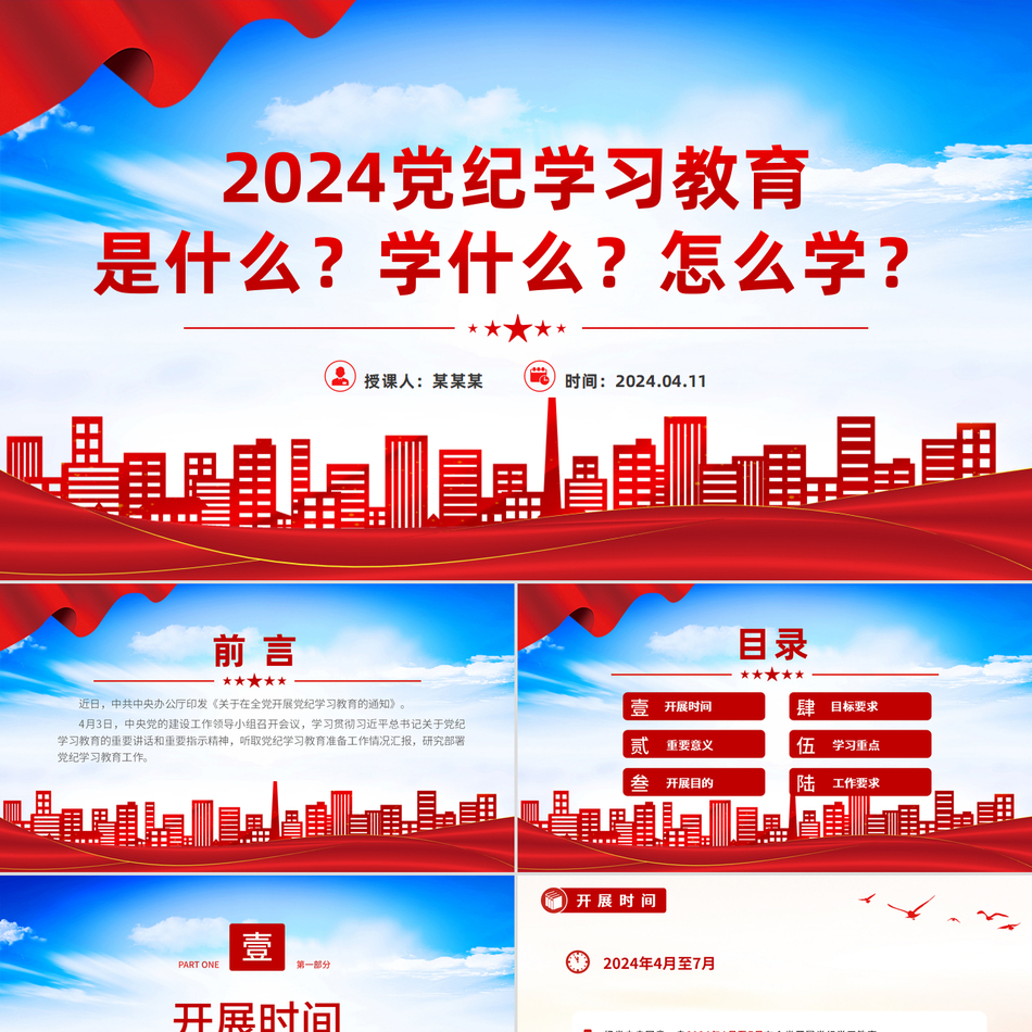 2024党纪学习教育是什么？学什么？怎么学？（微党课PPT）党课ppt模板