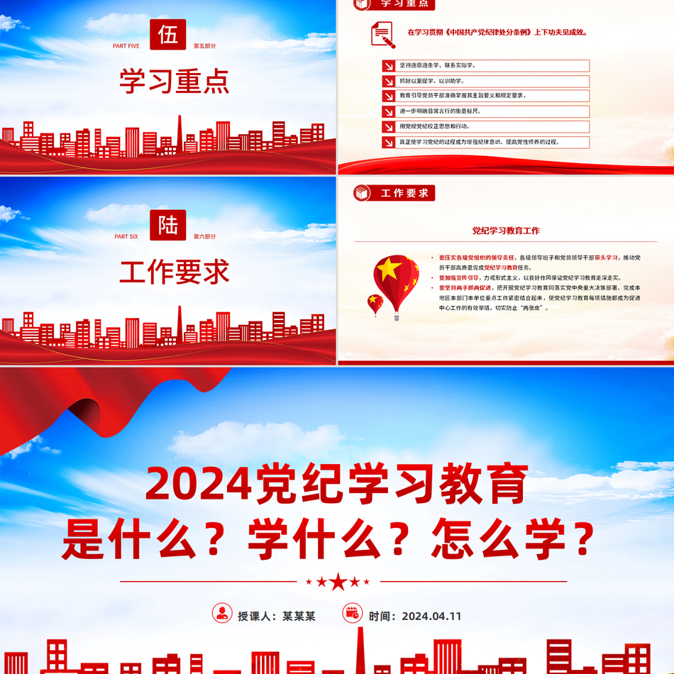 2024党纪学习教育是什么？学什么？怎么学？（微党课PPT）党课ppt模板