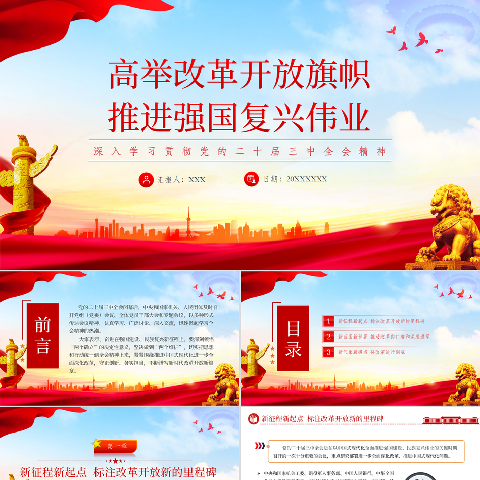 2024在新征程上高举改革开放旗帜深入学习贯彻党的二十届三中全会精神支部书记公文协作素材写作包含讲稿党员干部学习党课课件