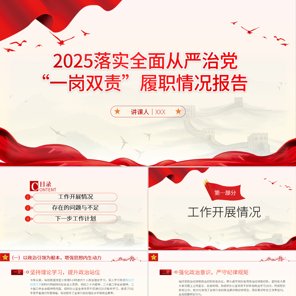 2024从严治党ppt落实全面从严治党“一岗双责”履职情况报告党课ppt模板