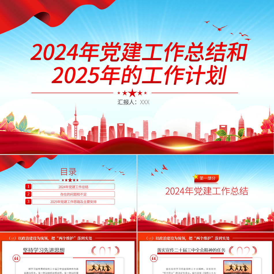 述职报告ppt2024年党建工作总结和2025年的工作计划党课ppt模板