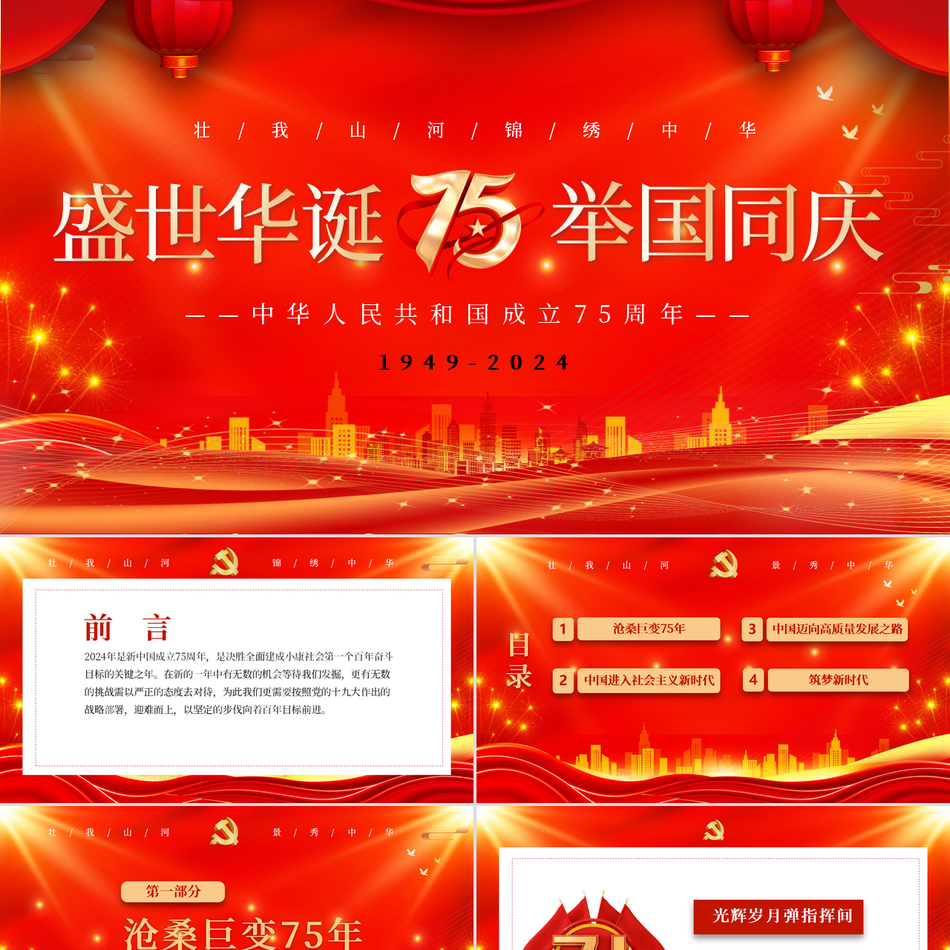 2024十一国庆ppt建国75周年爱国主义喜迎国庆党课ppt模板