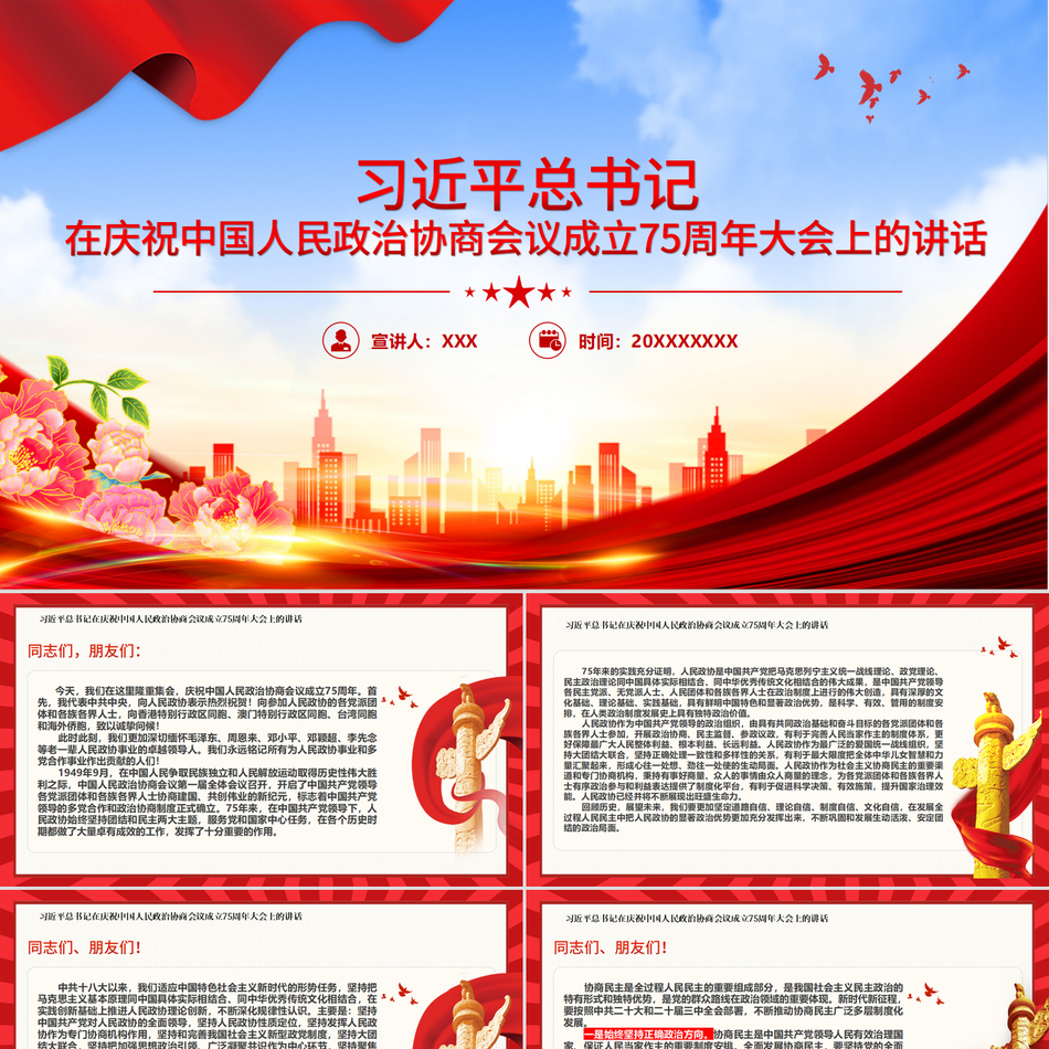 2024十一国庆ppt习近平总书记在庆祝中国人民政治协商会议成立75周年大会上的讲话党课ppt模板