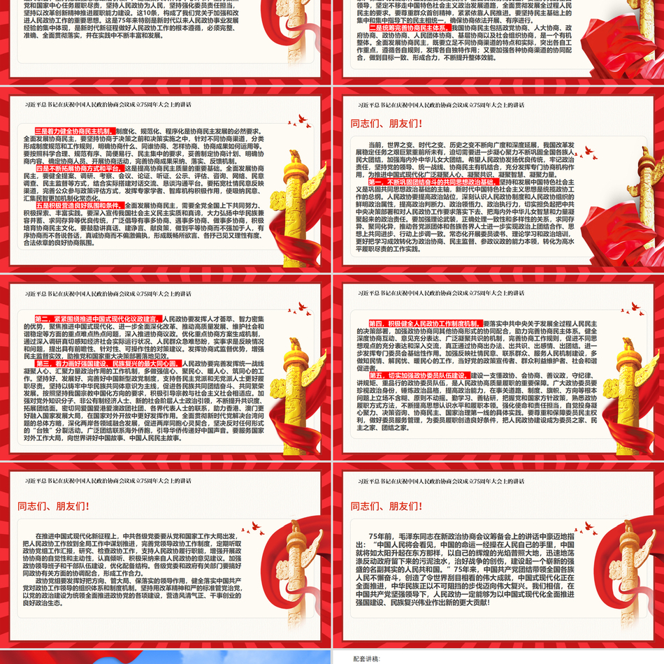 2024十一国庆ppt习近平总书记在庆祝中国人民政治协商会议成立75周年大会上的讲话党课ppt模板