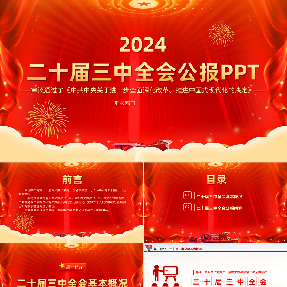 2024学习贯彻三中全会精神要点主题党课PPT_党的二十届三中全会公报党课ppt模板