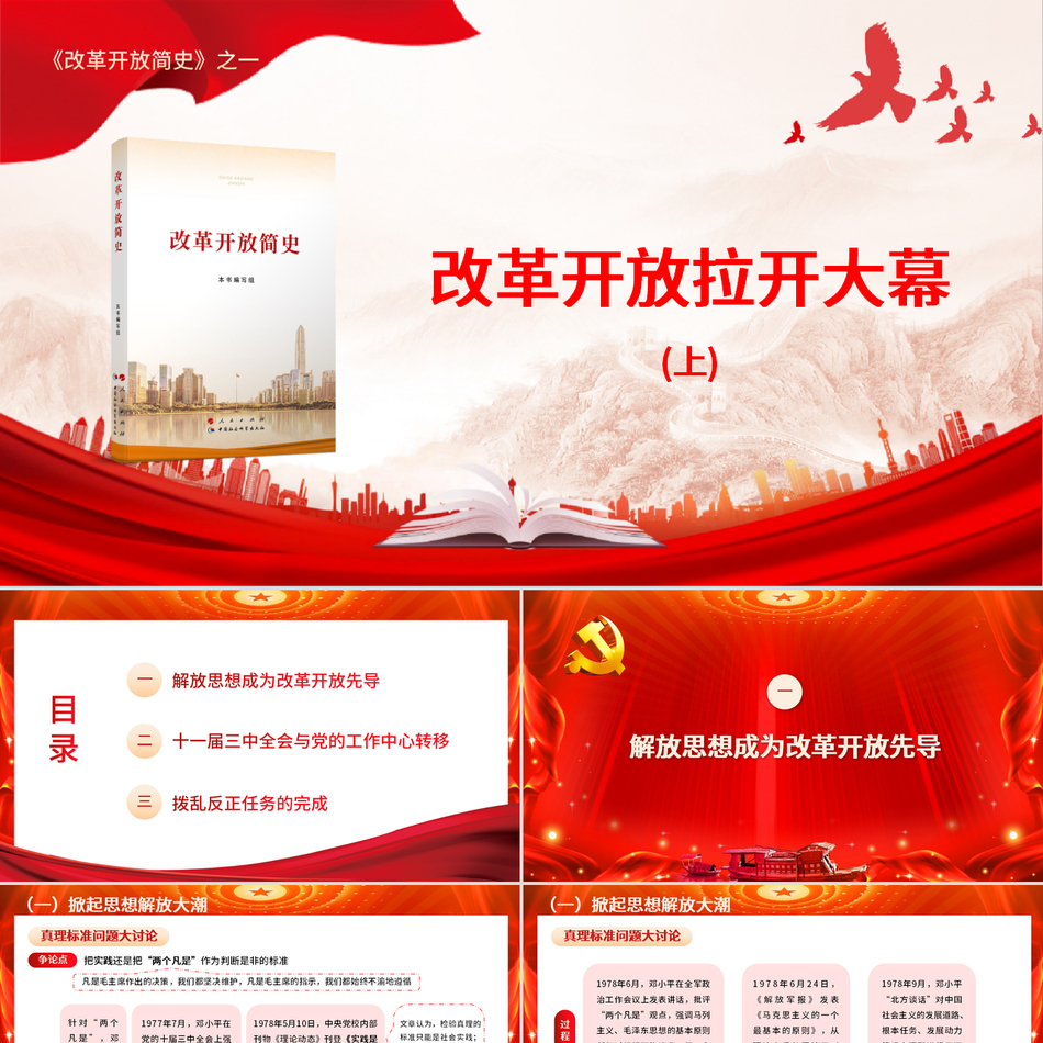 2024《改革开放简史》之改革开放拉开大幕（上）党课ppt模板