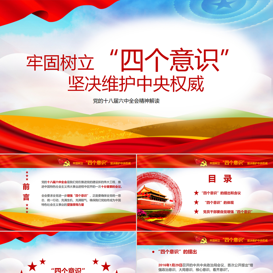 2024党的十八届六中全会精神解读PPT_牢固树立四个意识坚决维护中央权威党课ppt模板