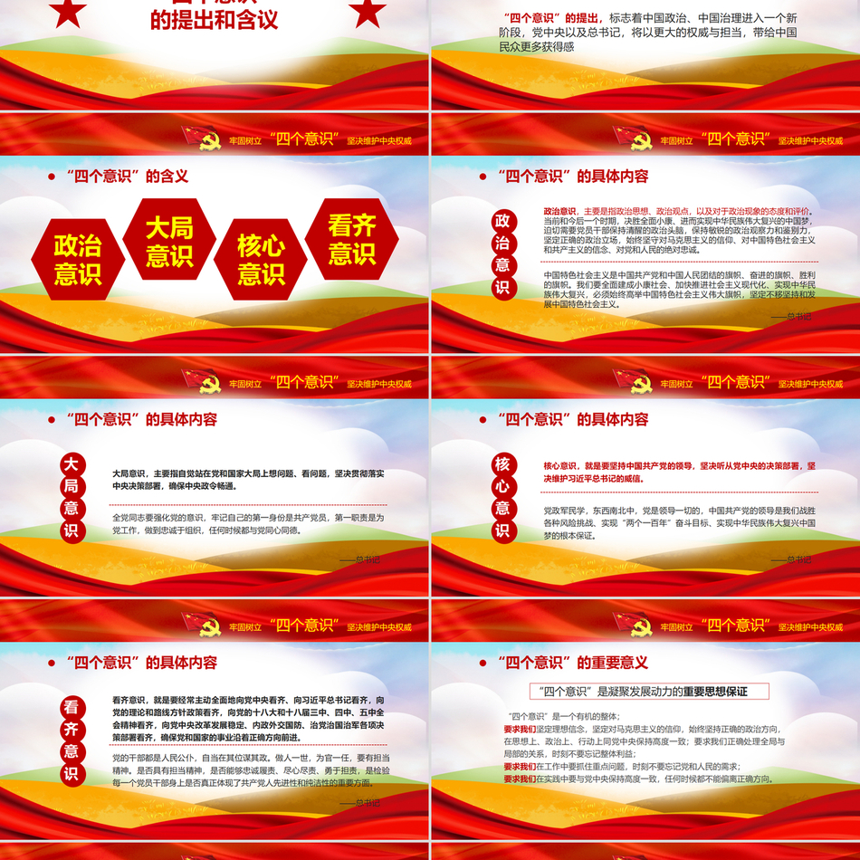 2024党的十八届六中全会精神解读PPT_牢固树立四个意识坚决维护中央权威党课ppt模板