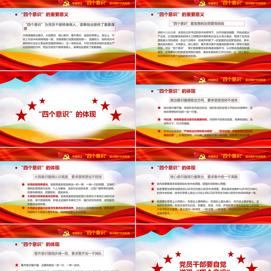 2024党的十八届六中全会精神解读PPT_牢固树立四个意识坚决维护中央权威党课ppt模板