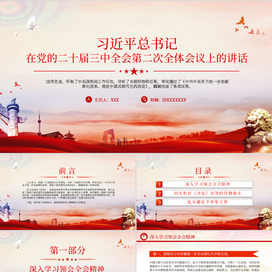 2024三中全会ppt习近平总书记在党的二十届三中全会第二次全体会议上的讲话包含讲稿党课PPT模板