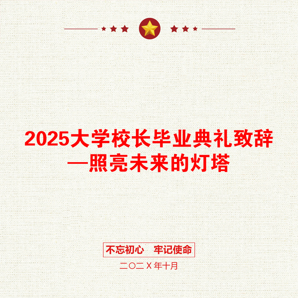 2025大学校长毕业典礼致辞—照亮未来的灯塔_第1页