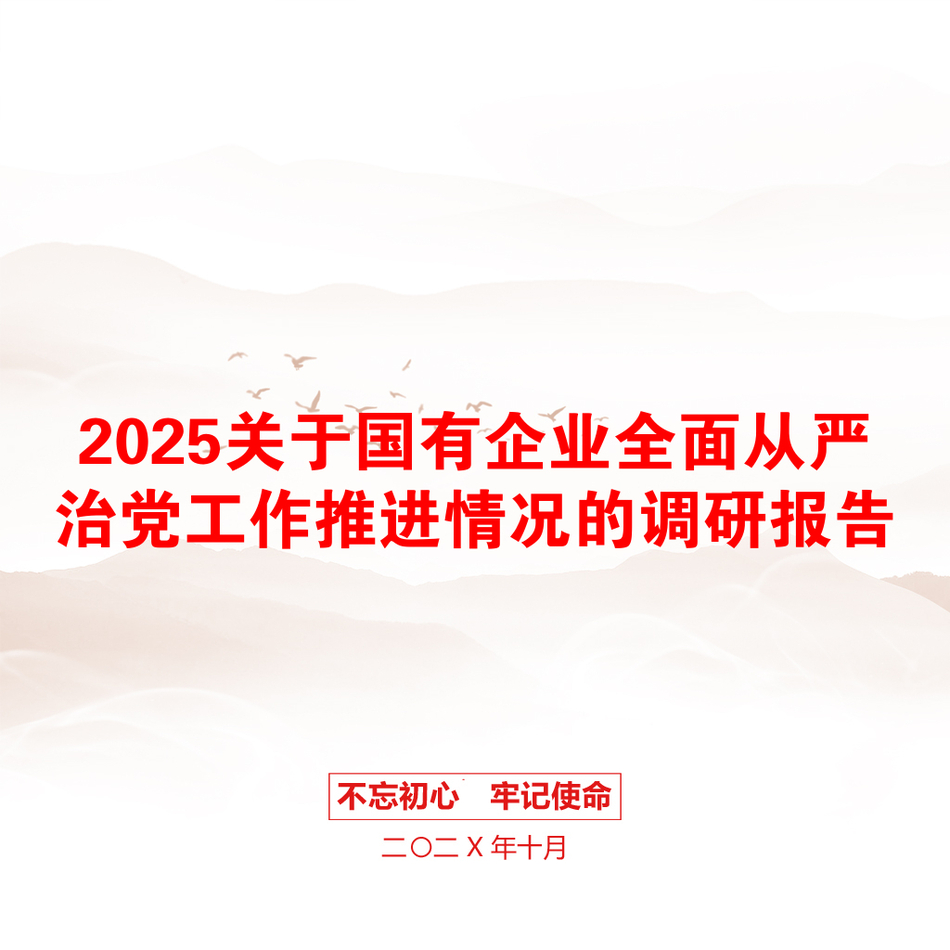 2025关于国有企业全面从严治党工作推进情况的调研报告_第1页