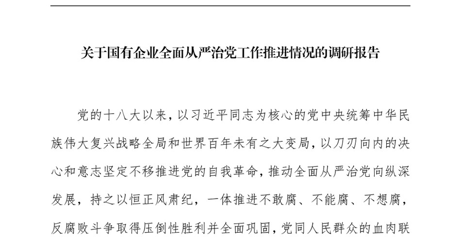 2025关于国有企业全面从严治党工作推进情况的调研报告_第2页