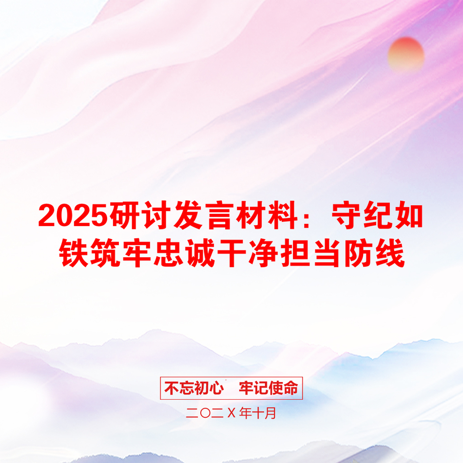 2025研讨发言材料：守纪如铁筑牢忠诚干净担当防线_第1页