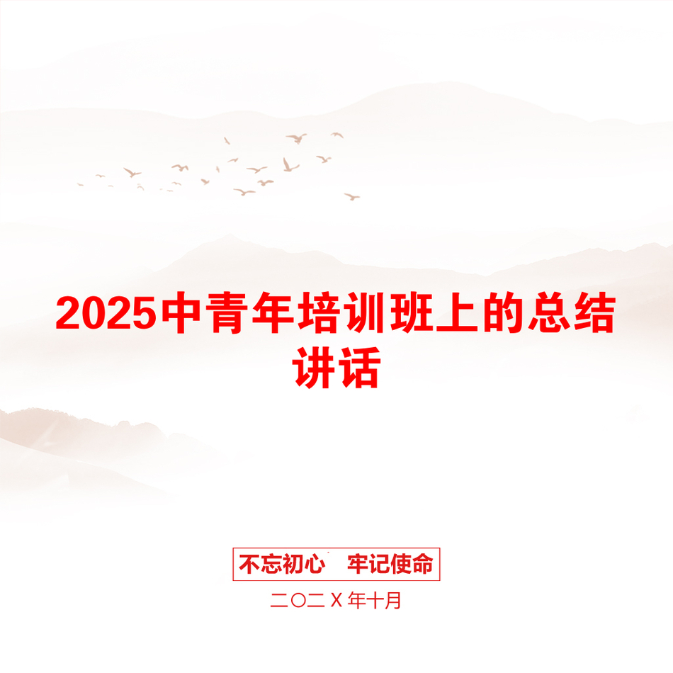 2025中青年培训班上的总结讲话_第1页