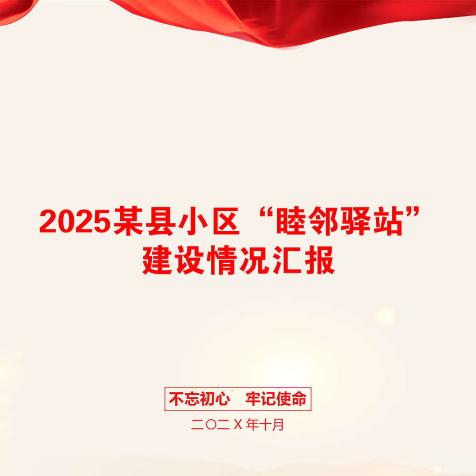 2025某县小区“睦邻驿站”建设情况汇报_第1页