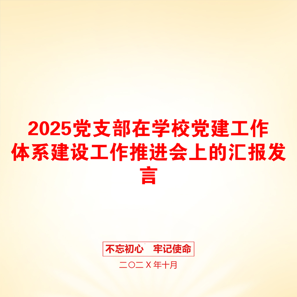 2025党支部在学校党建工作体系建设工作推进会上的汇报发言_第1页