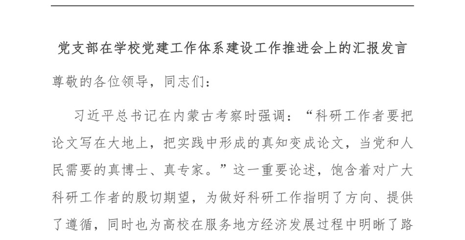 2025党支部在学校党建工作体系建设工作推进会上的汇报发言_第2页