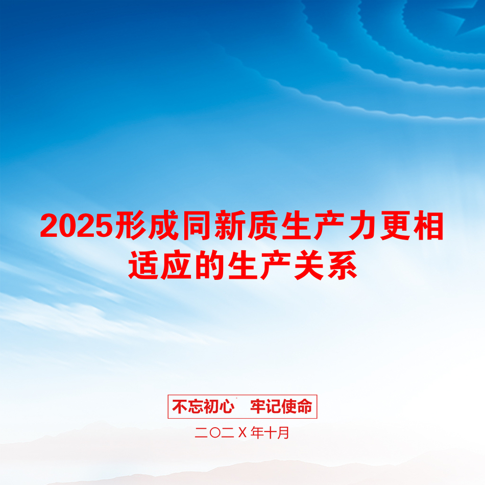 2025形成同新质生产力更相适应的生产关系_第1页