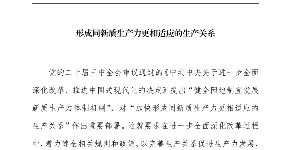 2025形成同新质生产力更相适应的生产关系_第2页