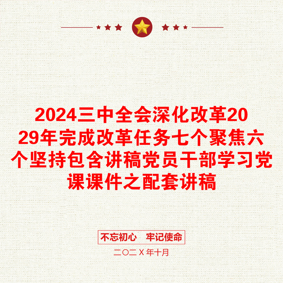 2024三中全会深化改革2029年完成改革任务七个聚焦六个坚持包含讲稿党员干部学习党课课件之配套讲稿_第1页