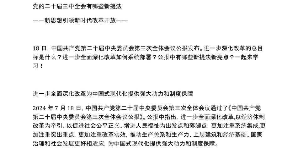 2024三中全会深化改革2029年完成改革任务七个聚焦六个坚持包含讲稿党员干部学习党课课件之配套讲稿_第2页