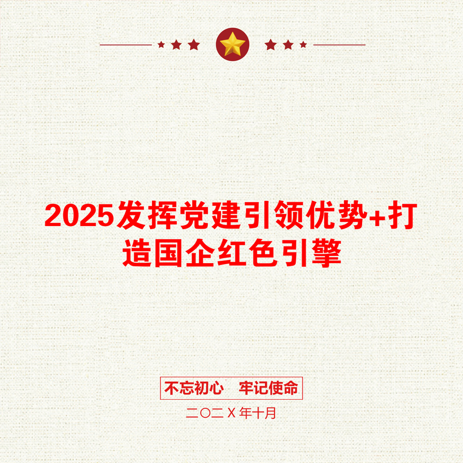 2025发挥党建引领优势+打造国企红色引擎_第1页