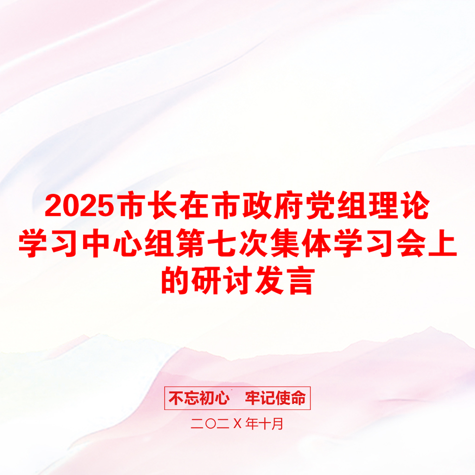 2025市长在市政府党组理论学习中心组第七次集体学习会上的研讨发言_第1页