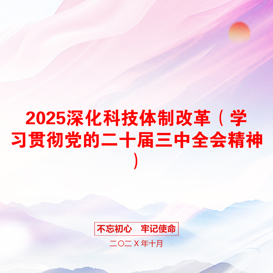 2025深化科技体制改革（学习贯彻党的二十届三中全会精神）_第1页