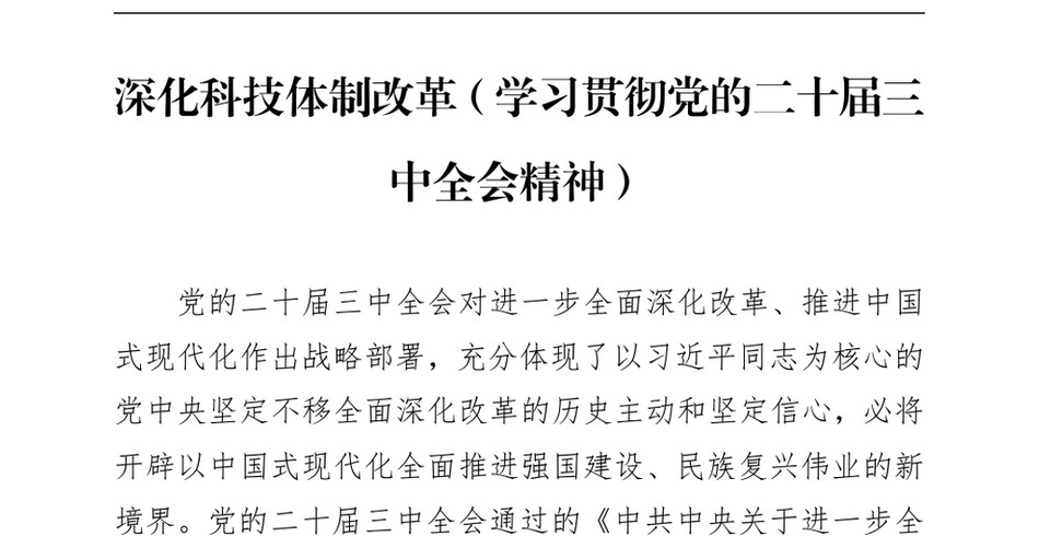 2025深化科技体制改革（学习贯彻党的二十届三中全会精神）_第2页