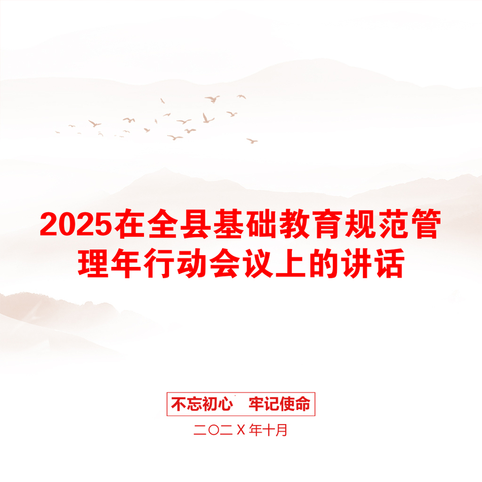 2025在全县基础教育规范管理年行动会议上的讲话_第1页