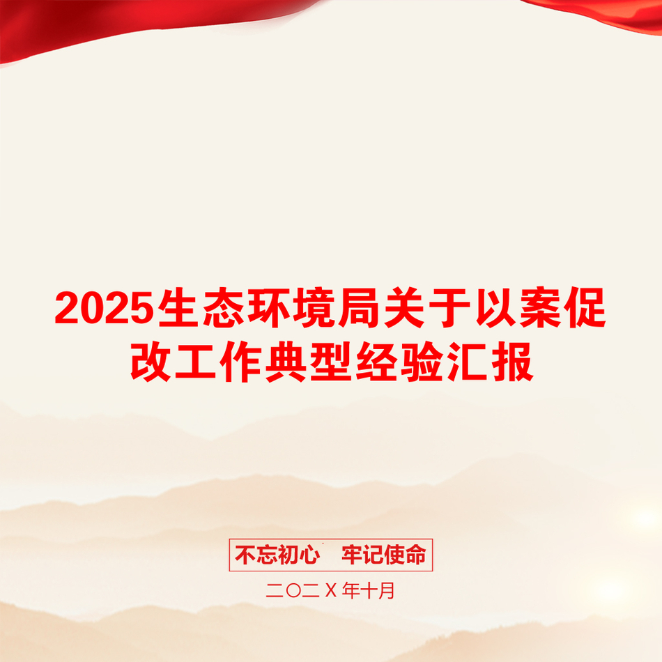 2025生态环境局关于以案促改工作典型经验汇报_第1页