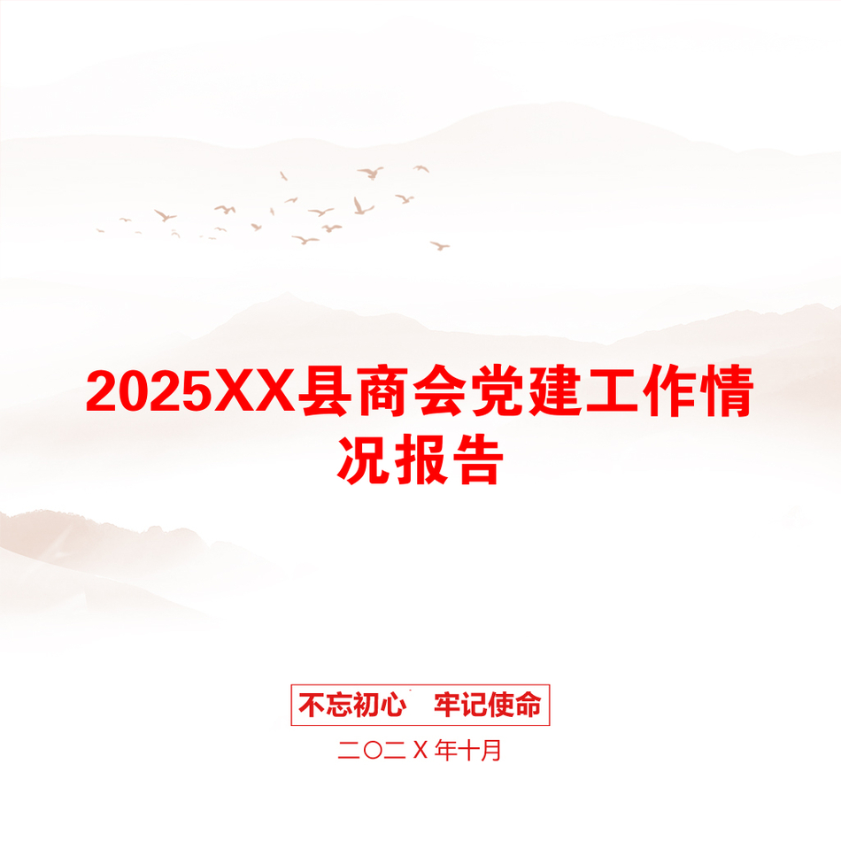 2025XX县商会党建工作情况报告_第1页