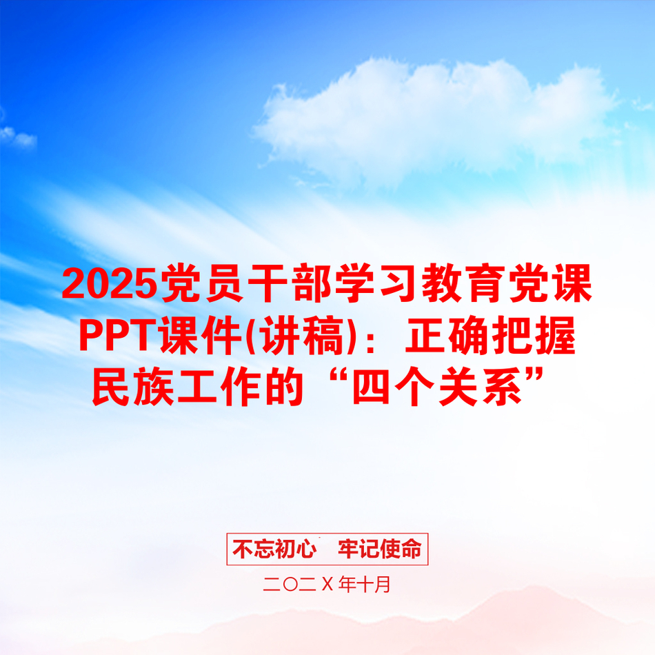 2025党员干部学习教育党课PPT课件(讲稿)：正确把握民族工作的“四个关系”_第1页